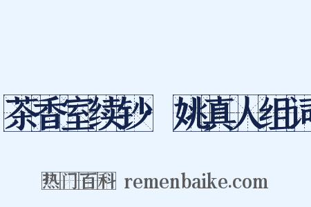 茶香室续钞·姚真人组词是什么意思的图片